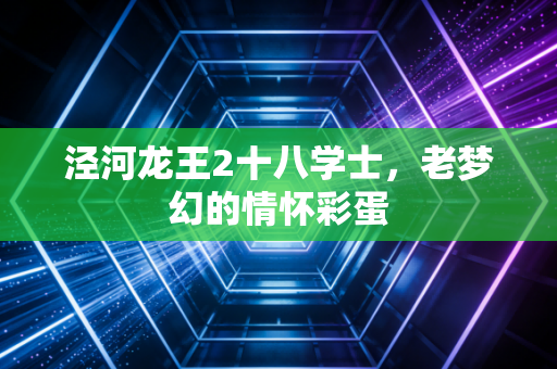 泾河龙王2十八学士，老梦幻的情怀彩蛋