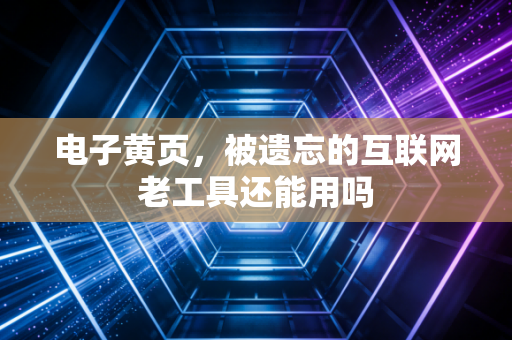 电子黄页，被遗忘的互联网老工具还能用吗