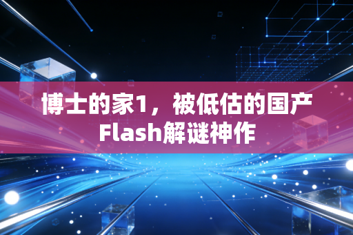 博士的家1，被低估的国产Flash解谜神作