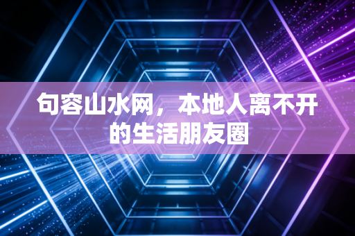 句容山水网，本地人离不开的生活朋友圈