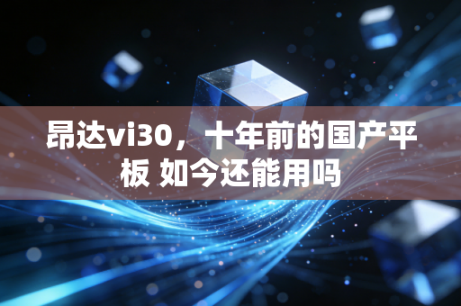 昂达vi30，十年前的国产平板 如今还能用吗