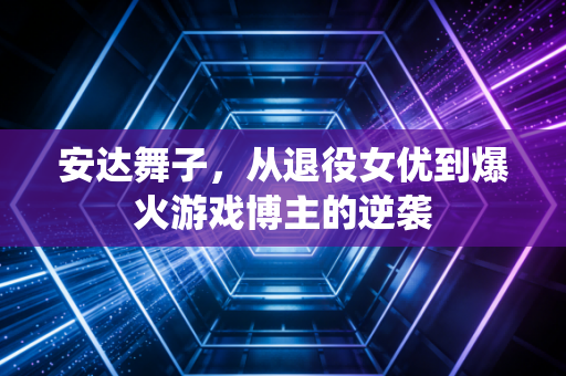 安达舞子，从退役女优到爆火游戏博主的逆袭