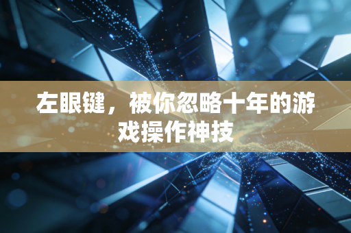 左眼键，被你忽略十年的游戏操作神技