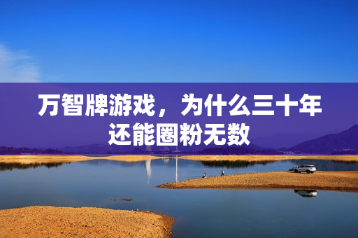 万智牌游戏，为什么三十年还能圈粉无数