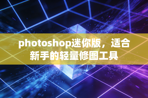 photoshop迷你版，适合新手的轻量修图工具