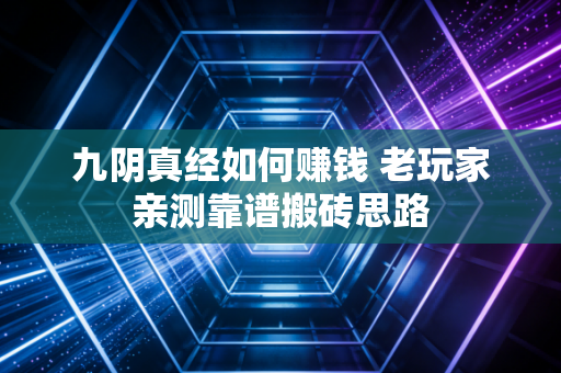 九阴真经如何赚钱 老玩家亲测靠谱搬砖思路