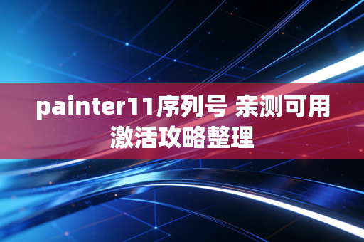 painter11序列号 亲测可用激活攻略整理