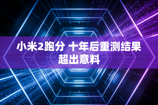 小米2跑分 十年后重测结果超出意料