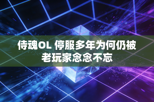 侍魂OL 停服多年为何仍被老玩家念念不忘