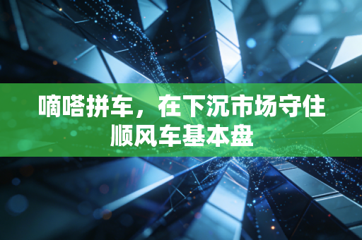 嘀嗒拼车，在下沉市场守住顺风车基本盘