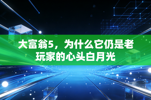 大富翁5，为什么它仍是老玩家的心头白月光