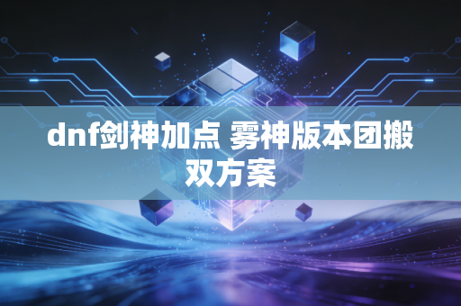 dnf剑神加点 雾神版本团搬双方案