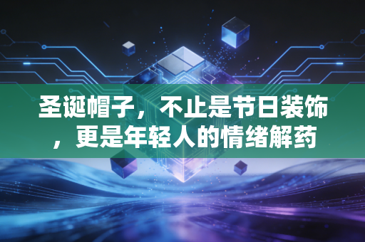 圣诞帽子，不止是节日装饰，更是年轻人的情绪解药