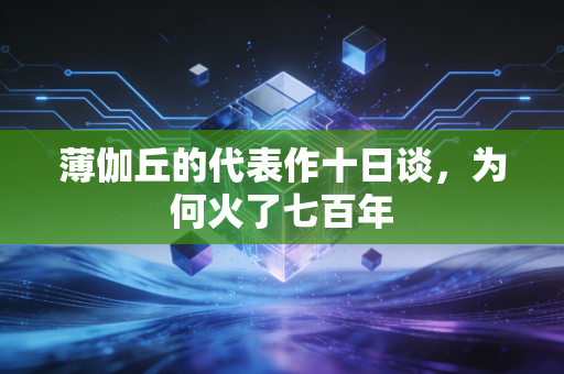 薄伽丘的代表作十日谈，为何火了七百年