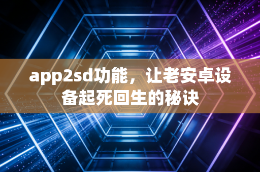 app2sd功能，让老安卓设备起死回生的秘诀