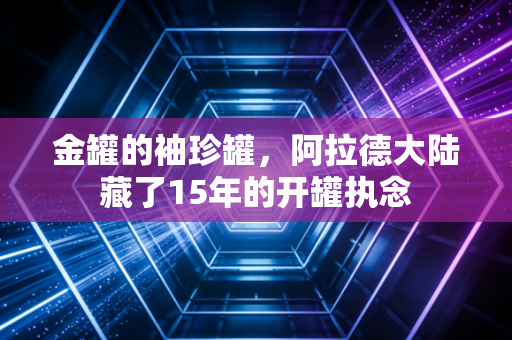金罐的袖珍罐，阿拉德大陆藏了15年的开罐执念