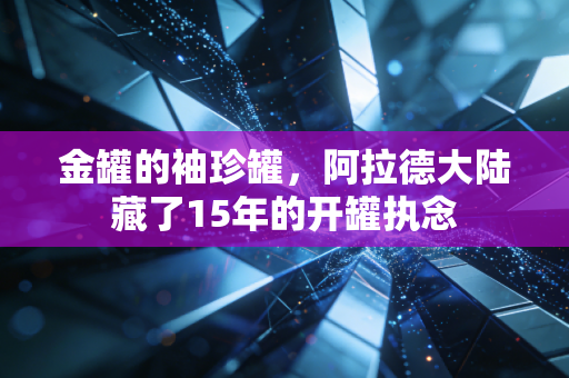 金罐的袖珍罐，阿拉德大陆藏了15年的开罐执念