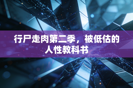 行尸走肉第二季，被低估的人性教科书