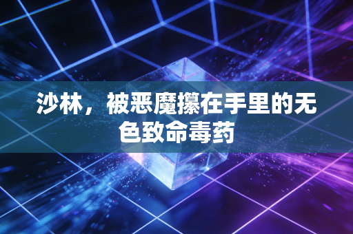 沙林，被恶魔攥在手里的无色致命毒药