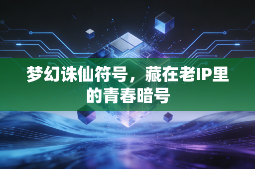 梦幻诛仙符号，藏在老IP里的青春暗号