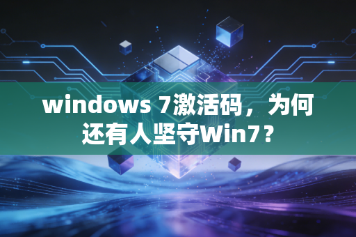 windows 7激活码，为何还有人坚守Win7？