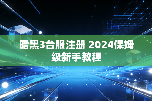 暗黑3台服注册 2024保姆级新手教程