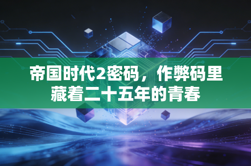 帝国时代2密码，作弊码里藏着二十五年的青春