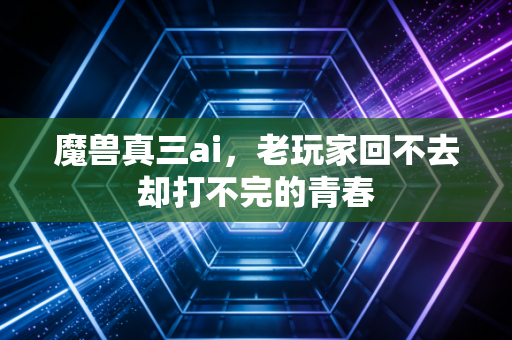 魔兽真三ai，老玩家回不去却打不完的青春