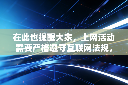 在此也提醒大家，上网活动需要严格遵守互联网法规，自觉抵制各类非法违规内容，观看影视内容请选择爱奇艺、腾讯视频、优酷、B站等正版合规平台，既可以获得更稳定清晰的观看体验，也能保护自身的合法权益不受侵害