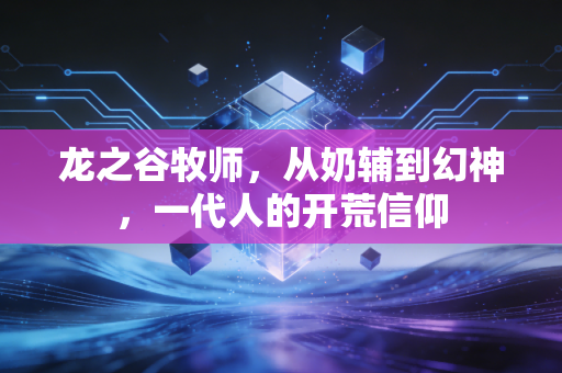 龙之谷牧师，从奶辅到幻神，一代人的开荒信仰