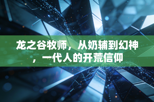 龙之谷牧师，从奶辅到幻神，一代人的开荒信仰