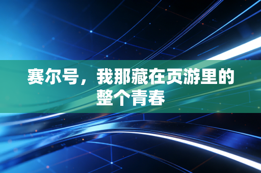 赛尔号，我那藏在页游里的整个青春