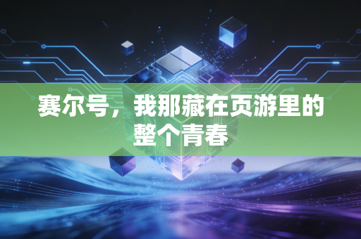 赛尔号，我那藏在页游里的整个青春