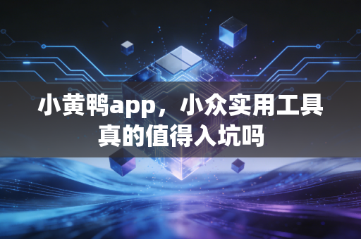 小黄鸭app，小众实用工具真的值得入坑吗