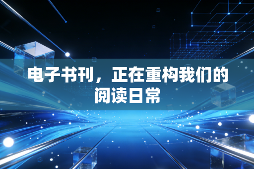 电子书刊，正在重构我们的阅读日常