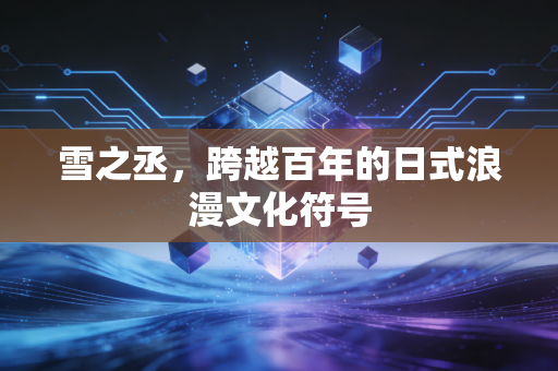 雪之丞，跨越百年的日式浪漫文化符号