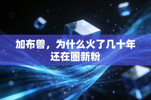加布兽，为什么火了几十年还在圈新粉