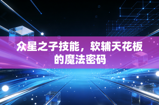 众星之子技能，软辅天花板的魔法密码