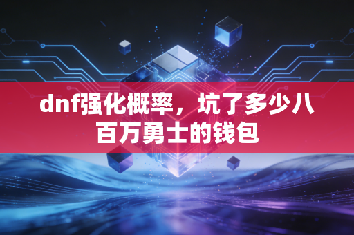 dnf强化概率，坑了多少八百万勇士的钱包