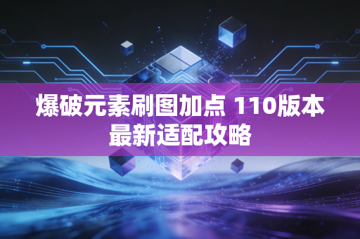 爆破元素刷图加点 110版本最新适配攻略