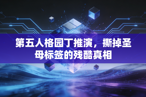 第五人格园丁推演，撕掉圣母标签的残酷真相