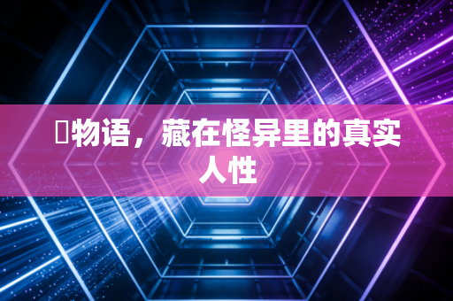 囮物语，藏在怪异里的真实人性