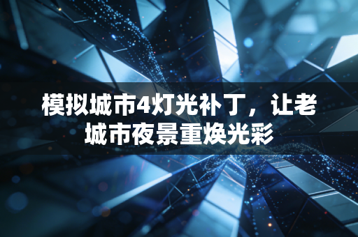 模拟城市4灯光补丁，让老城市夜景重焕光彩