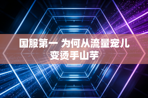 国服第一 为何从流量宠儿变烫手山芋