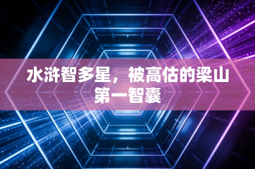 水浒智多星，被高估的梁山第一智囊