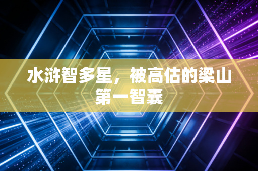 水浒智多星，被高估的梁山第一智囊
