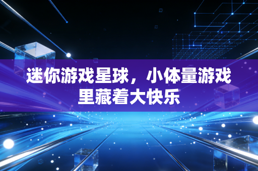 迷你游戏星球，小体量游戏里藏着大快乐