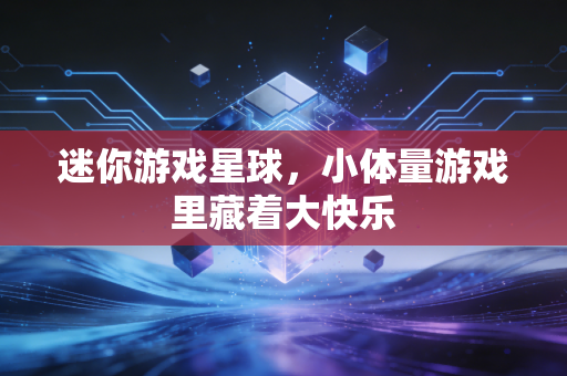 迷你游戏星球，小体量游戏里藏着大快乐