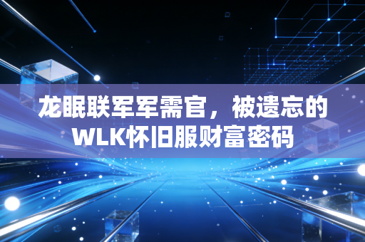 龙眠联军军需官，被遗忘的WLK怀旧服财富密码