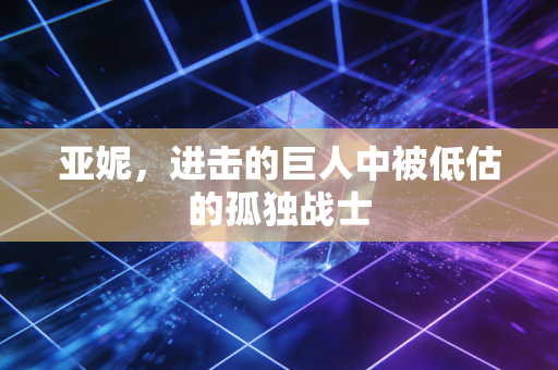 亚妮，进击的巨人中被低估的孤独战士